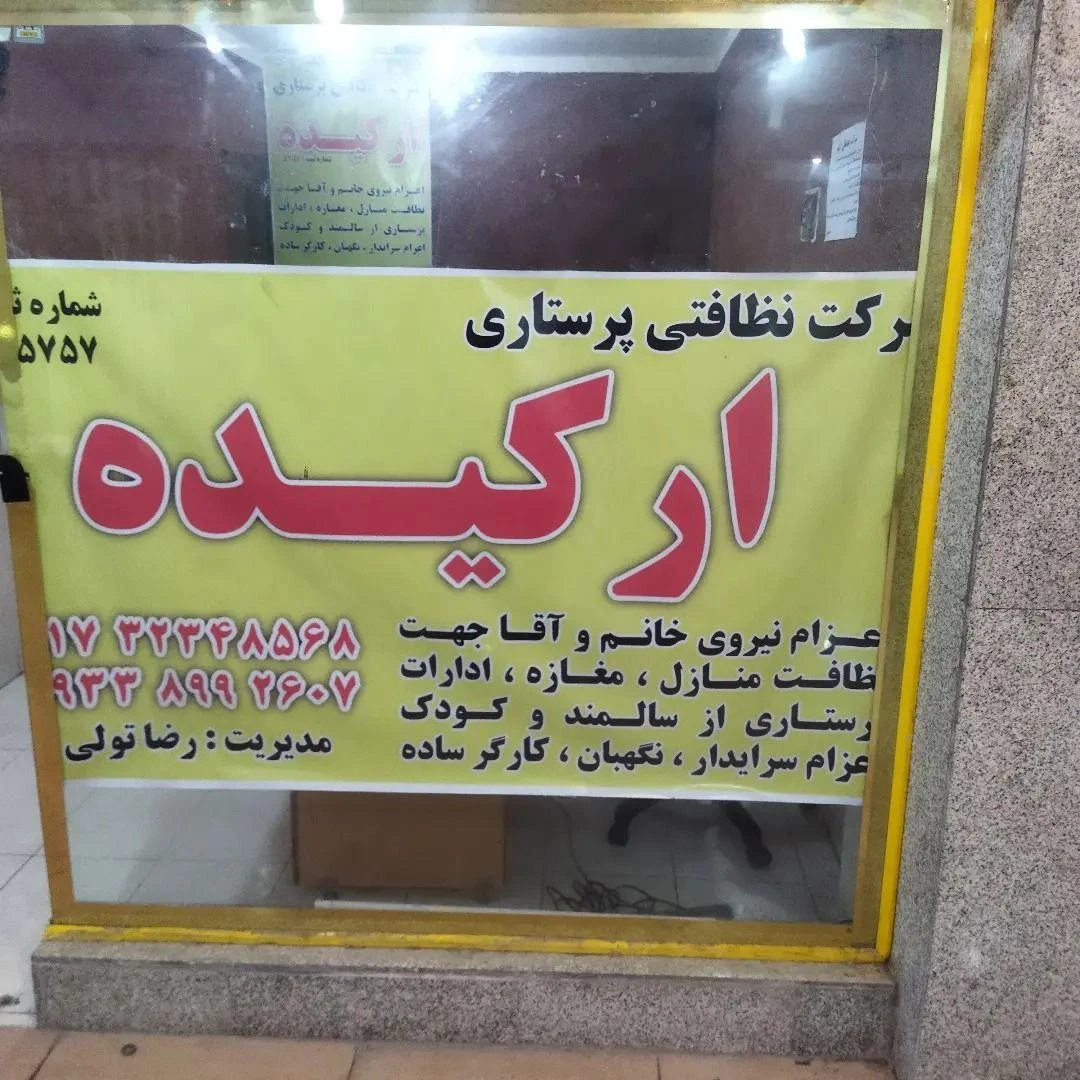 شرکت خدماتی نظافتی پرستاری ارکیده گرگان