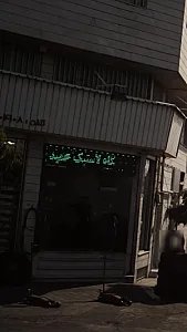 لاستیک فروشی حمید