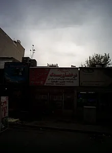 فروشگاه قطعات خودرو درخشان یدک