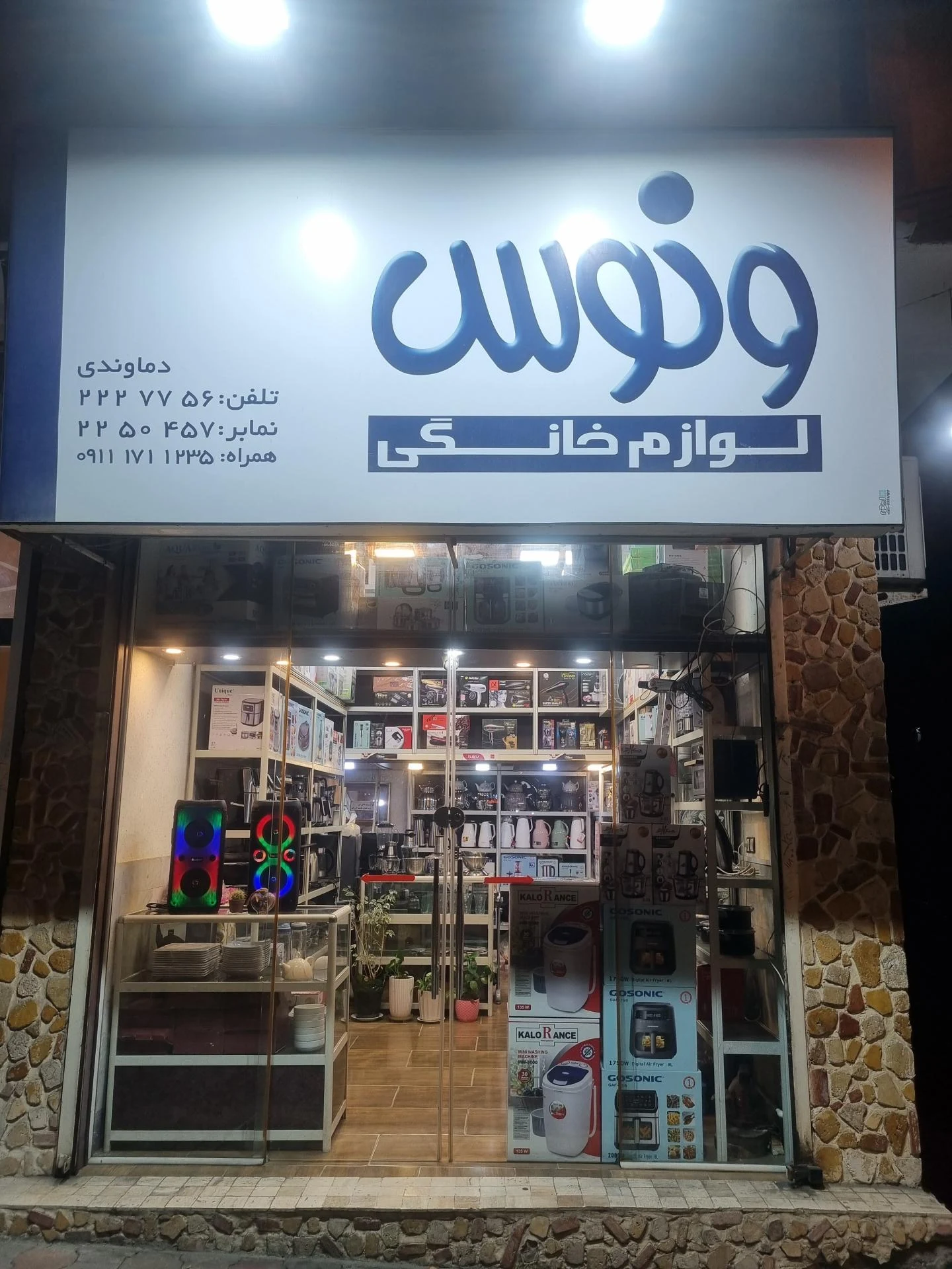 فروشگاه لوازم خانگی روز   عبدالصمد مهیمنی