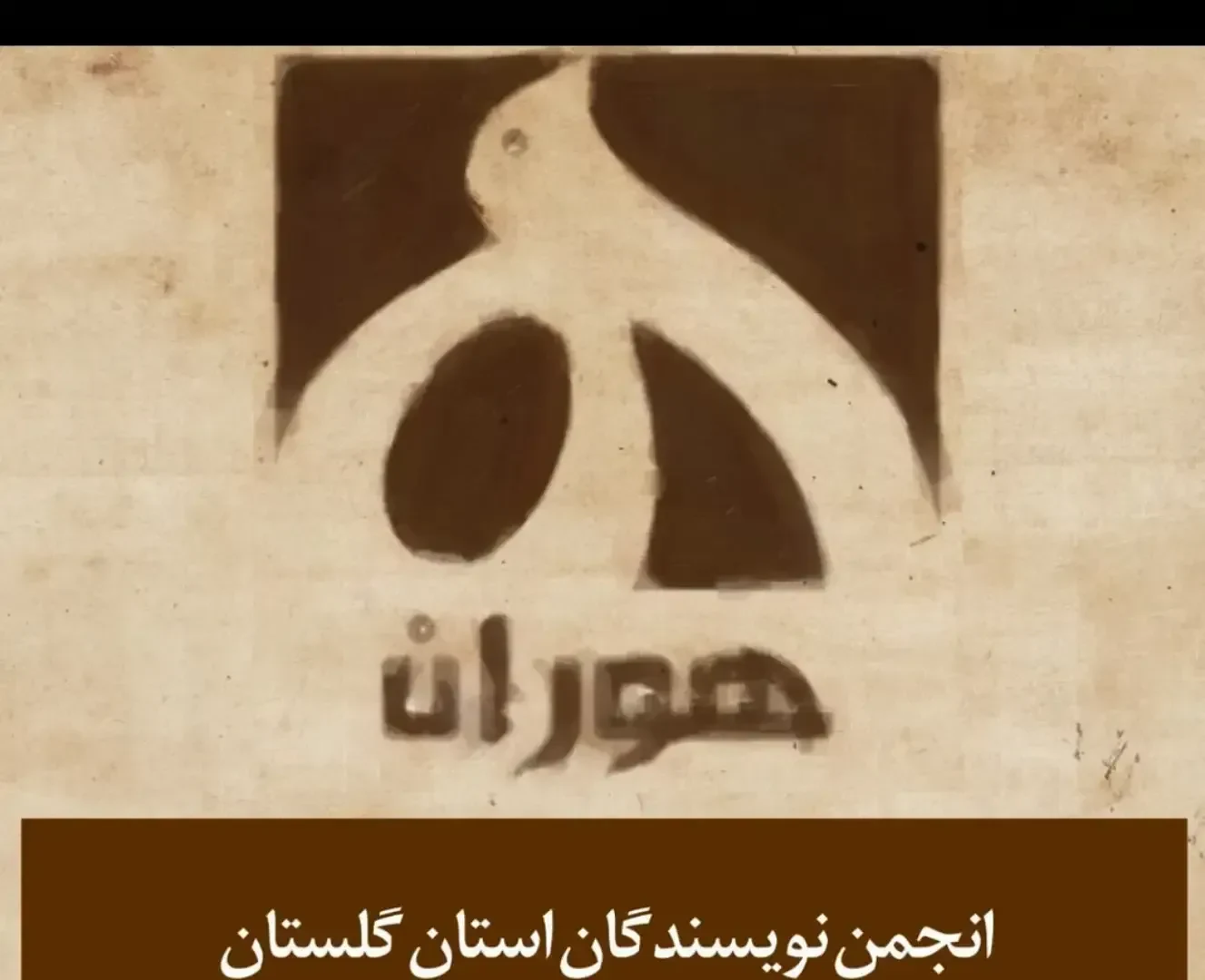 هوران! انجمن نویسندگان استان گلستان هوران - تصویر 3