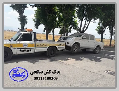 یدک کش صالحی