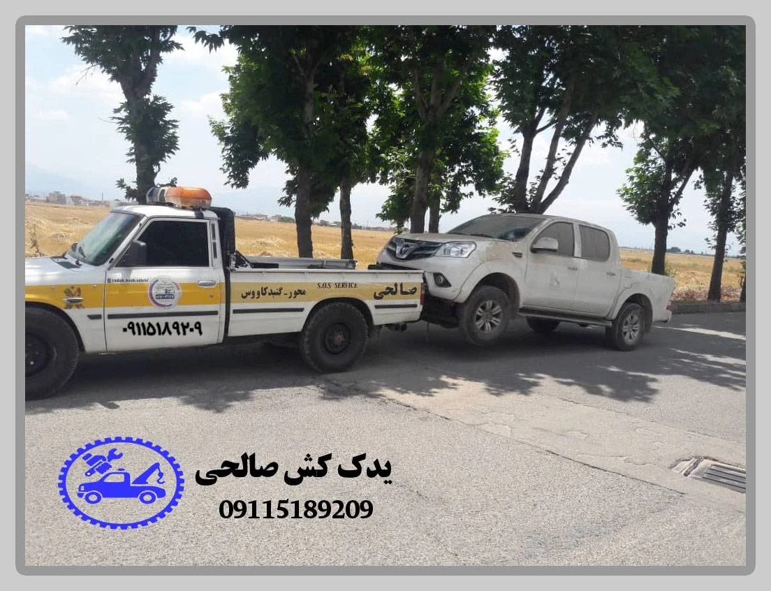 یدک کش صالحی