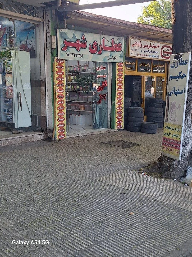 عطاری عرب عامری شعبه ۴ - تصویر 2