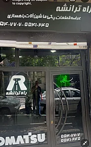 فروشگاه راه ترانشه