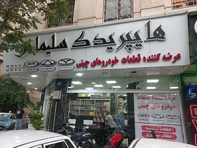 هایپر یدک سلیمانی