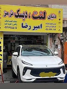 دنیای لنت ودیسک امیررضا