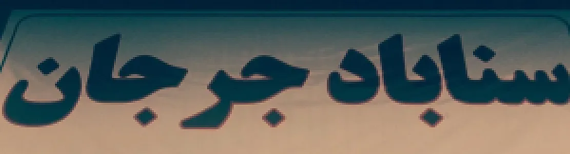 ارسال و تخلیه بار شبانه روزی سناباد جرجان