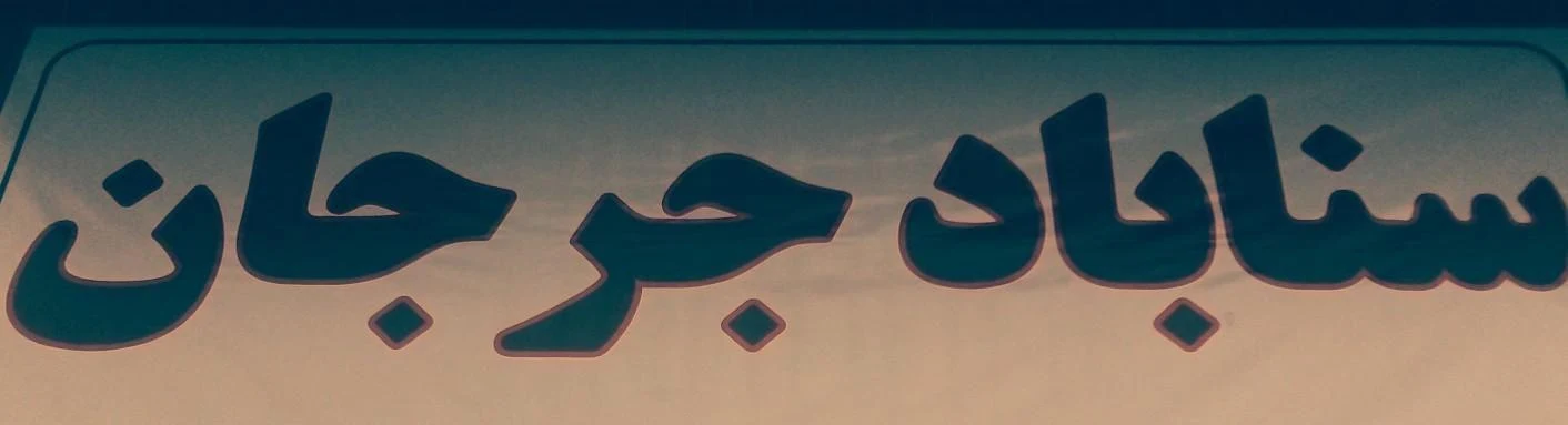 ارسال و تخلیه بار شبانه روزی سناباد جرجان
