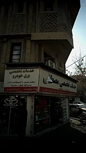 خدمات تخصصی مصطفی