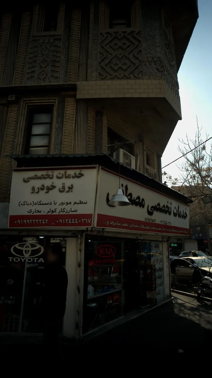 خدمات تخصصی مصطفی