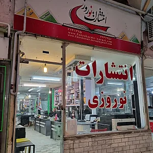 انتشارات نوروزی
