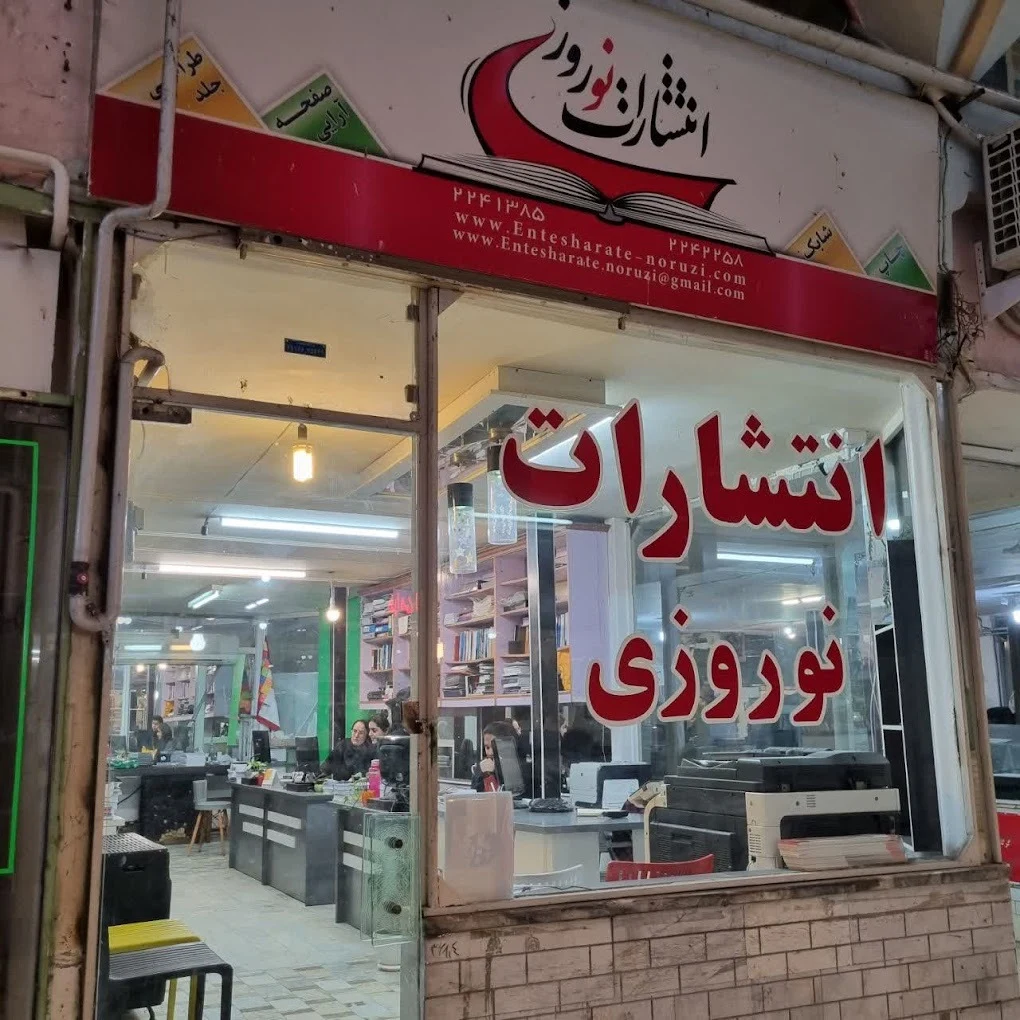 انتشارات نوروزی