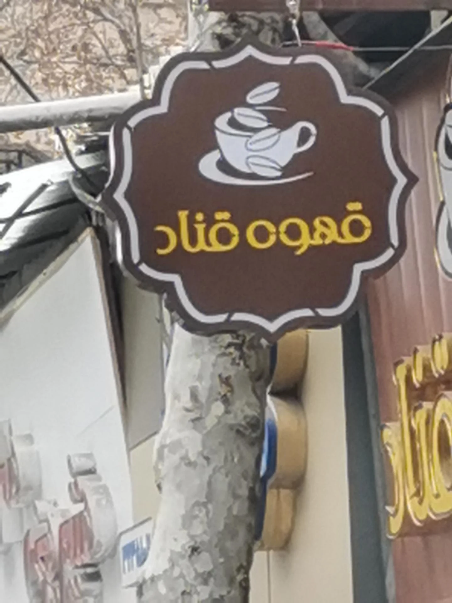 قهوه ژو - تصویر 2