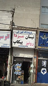 فروشگاه امیرعلی
