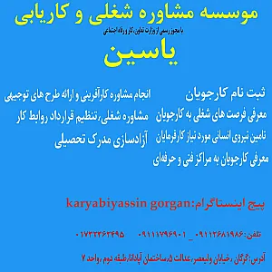 دفتر مشاوره شغلی و کاریابی یاسین