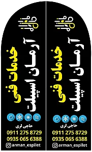 خدمات فنی مهندسی آرمان اسپیلت