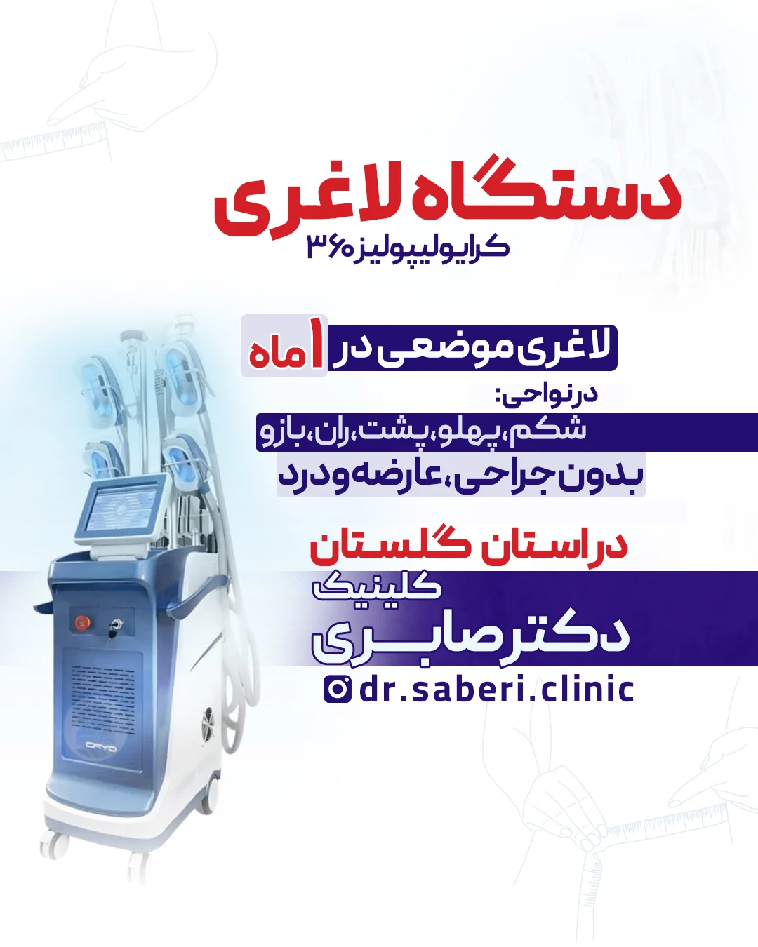کلینیک لاغری دکتر صابری - تصویر 4