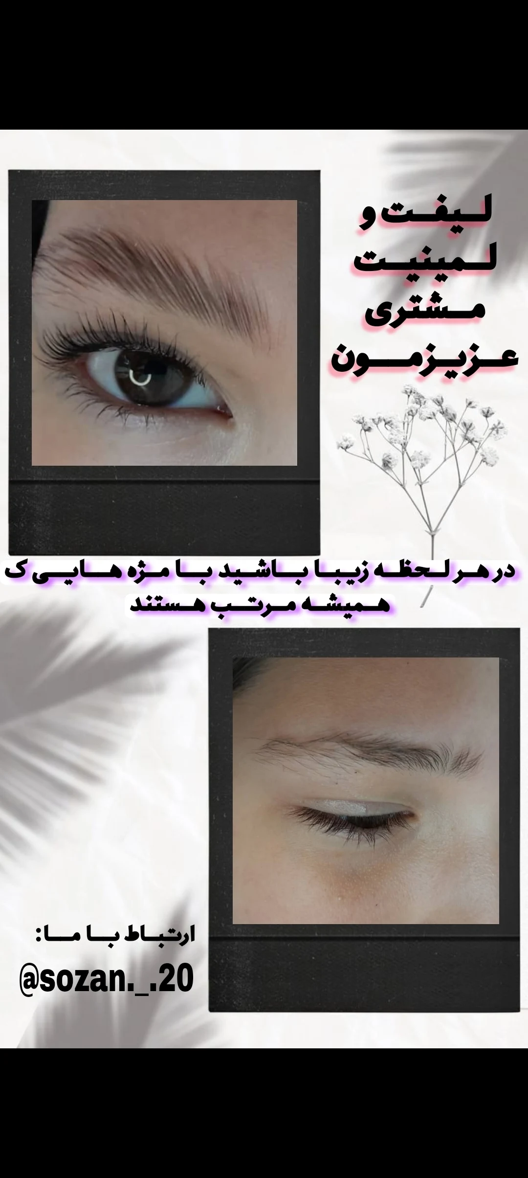 خدمات لیفت لمینت و کاشت مژه سوزان