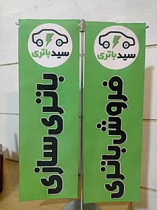 سید باتری
