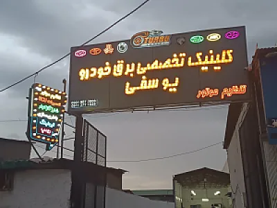 باطری سازی حسین محمدی