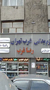 فروشگاه لوازم یدکی غرب تهران رضا غرب