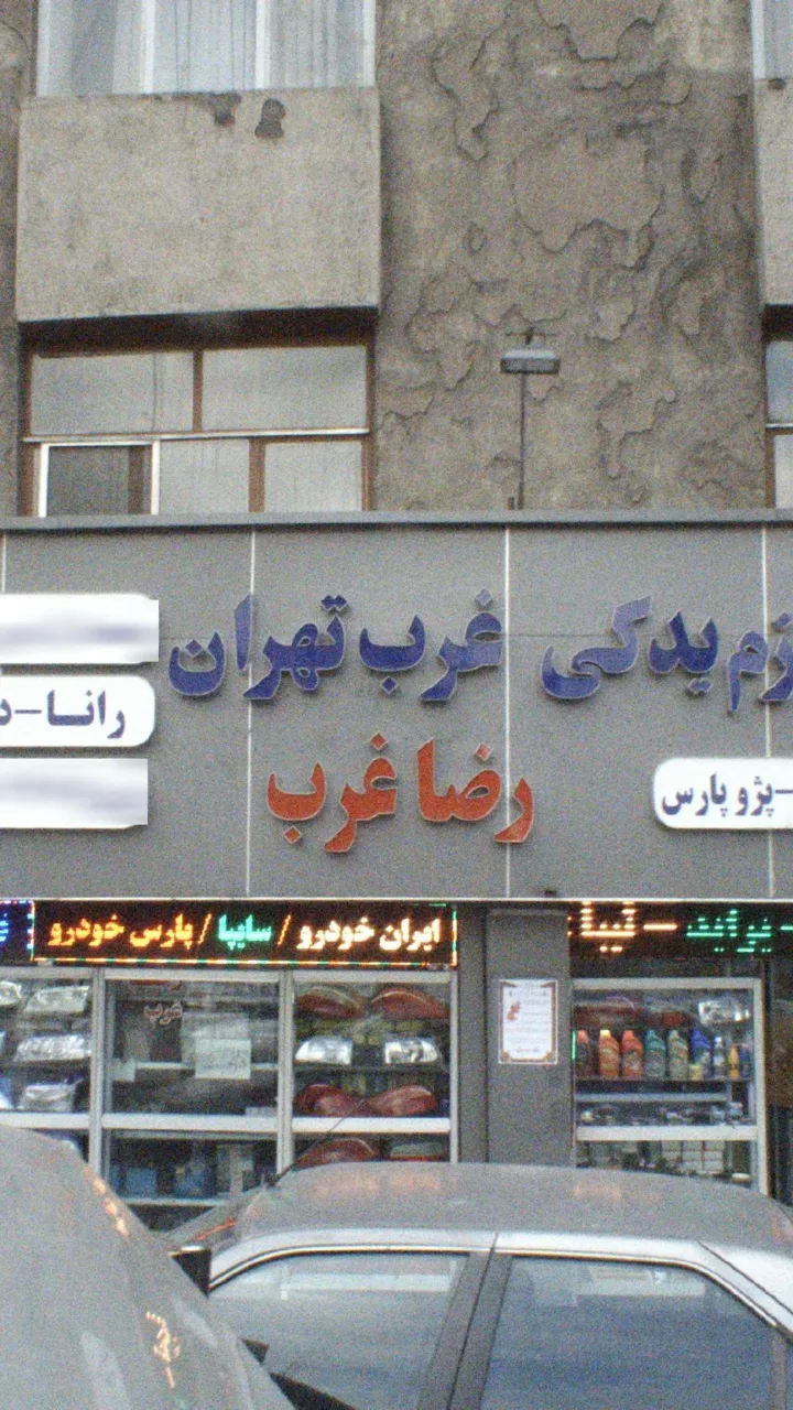فروشگاه لوازم یدکی غرب تهران رضا غرب