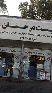 خدمات لنت درخشان