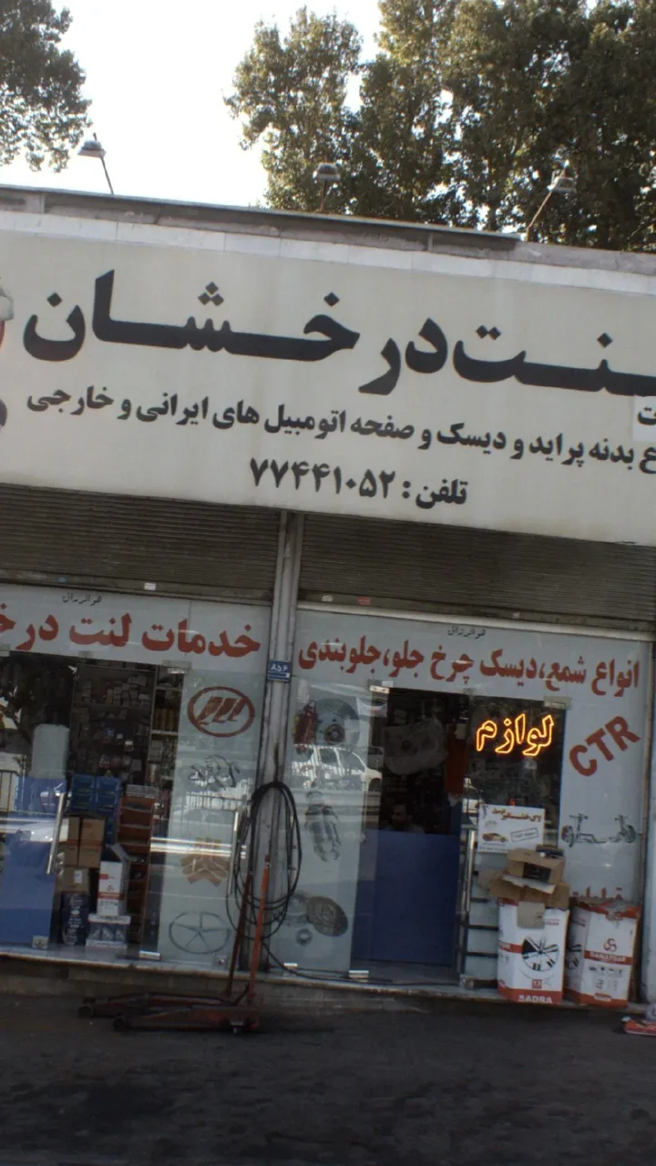 خدمات لنت درخشان