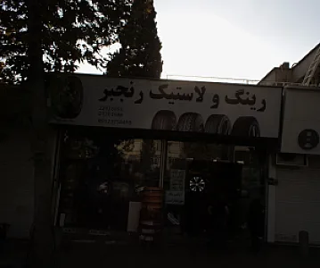 رینگ و لاستیک رنجبر