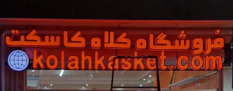 فروشگاه کلاه کاسکت دات کام