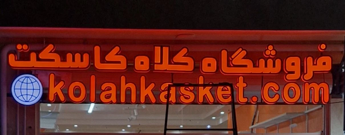 فروشگاه کلاه کاسکت دات کام