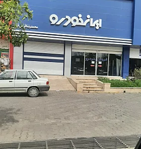 نمایندگی ایرانخودرو کریم آبادی 3209