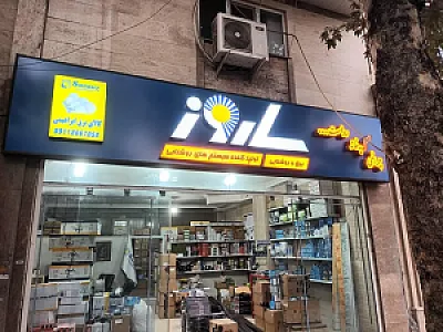 فروشگاه باطری عبداله پور