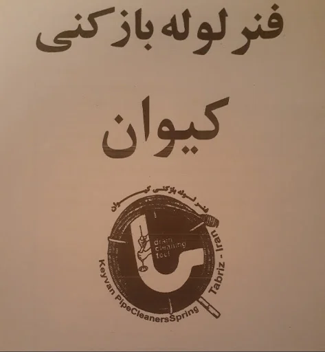 فنر لوله بازکنی کیوان