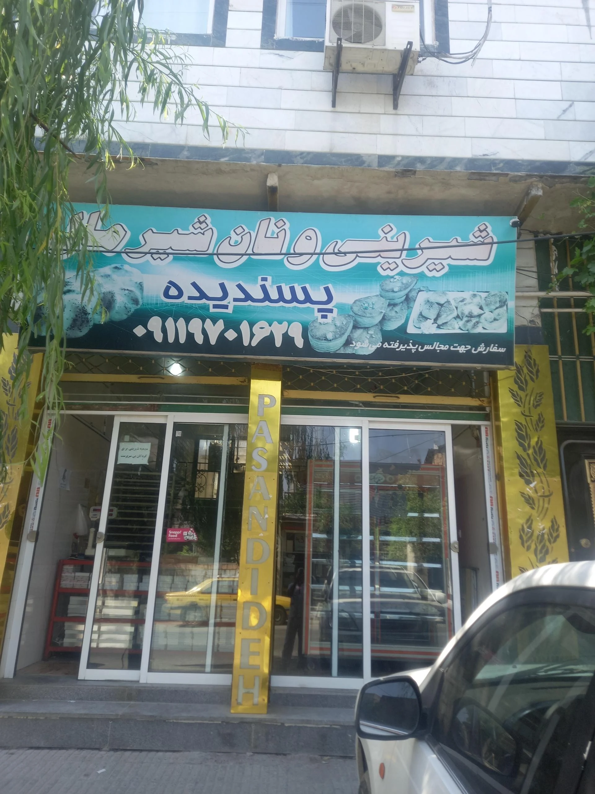 شیرینی سرای فندق