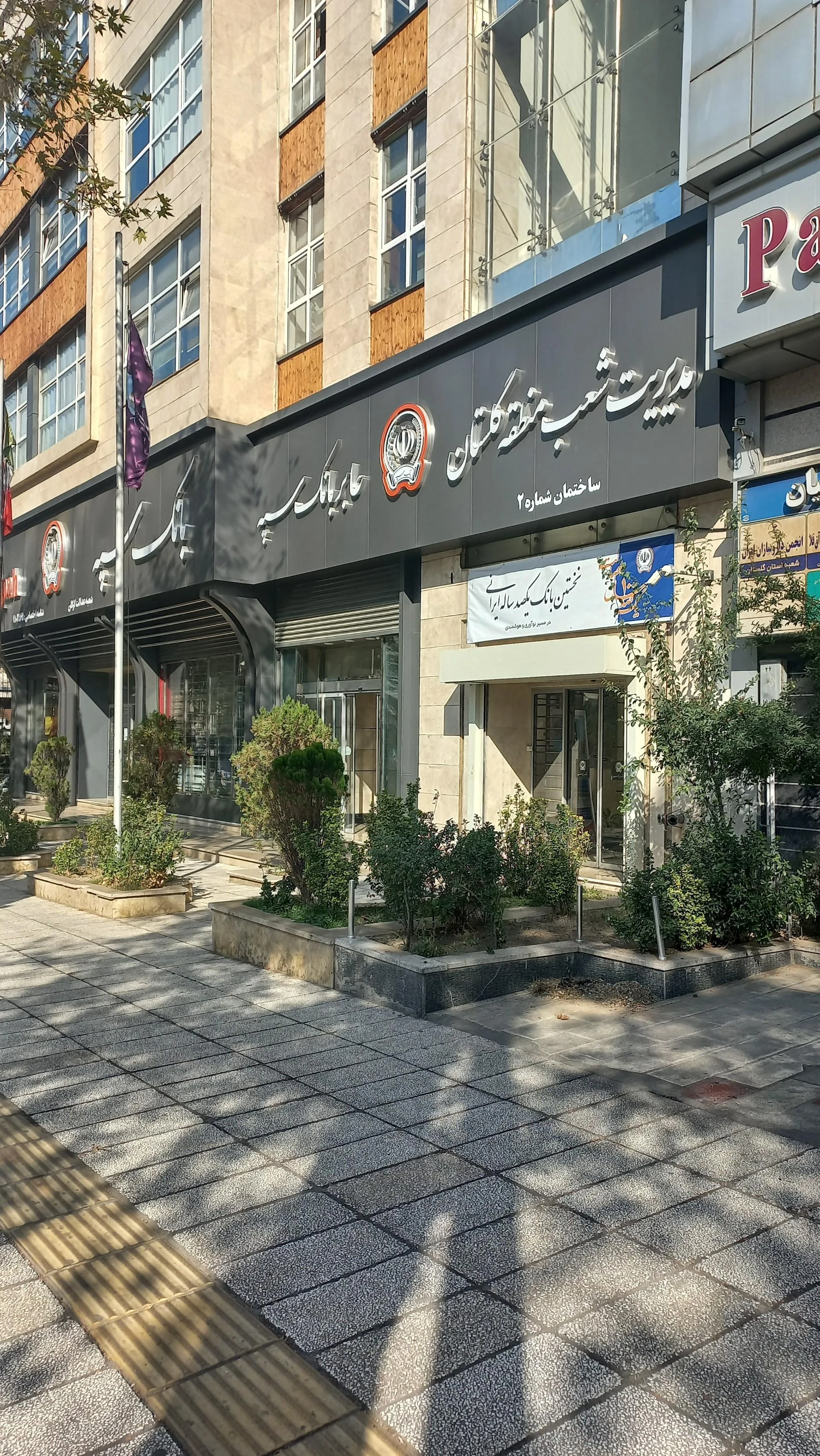 بانک سپه(قوامین سابق) شعبه پاسداران گرگان