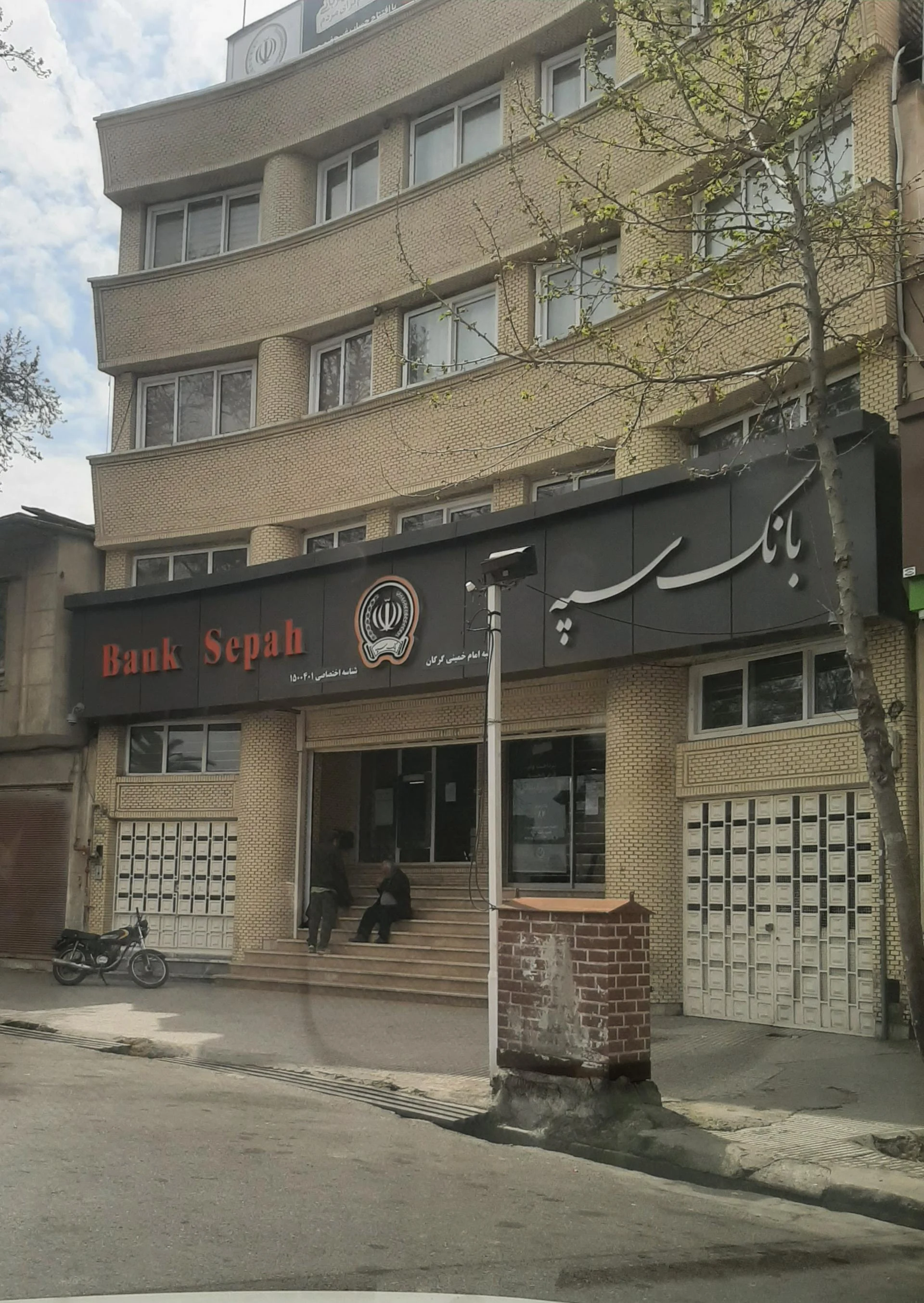 بانک سپه(قوامین سابق) شعبه پاسداران گرگان - تصویر 2