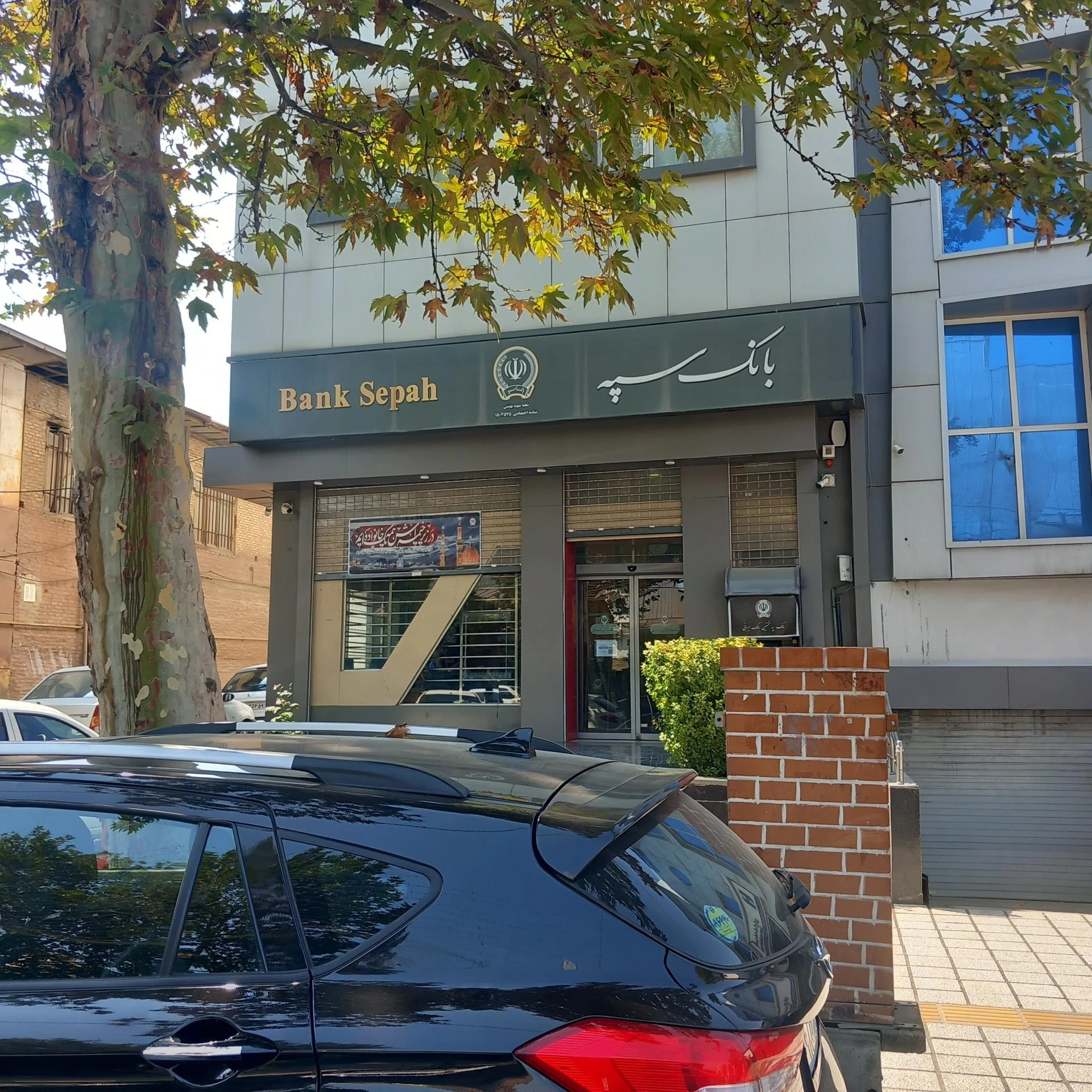 بانک سپه(قوامین سابق) شعبه پاسداران گرگان - تصویر 5