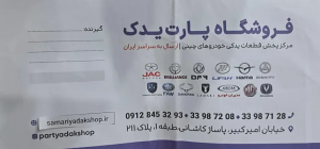 فروشگاه پارت یدک