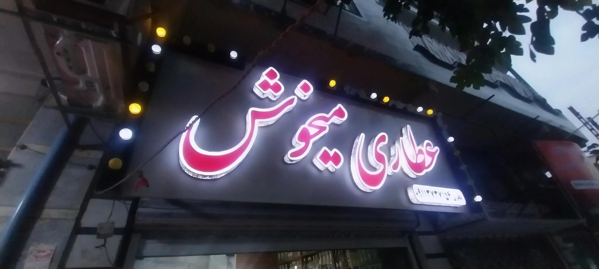 عطاری کاکوتی - تصویر 2