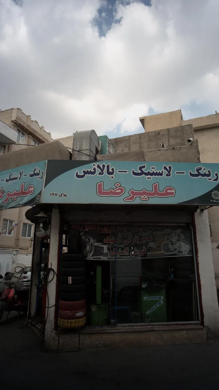 رینگ-لاستیک- بلانس علیریضا