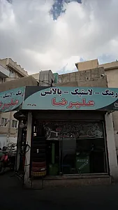 رینگ-لاستیک- بلانس علیریضا