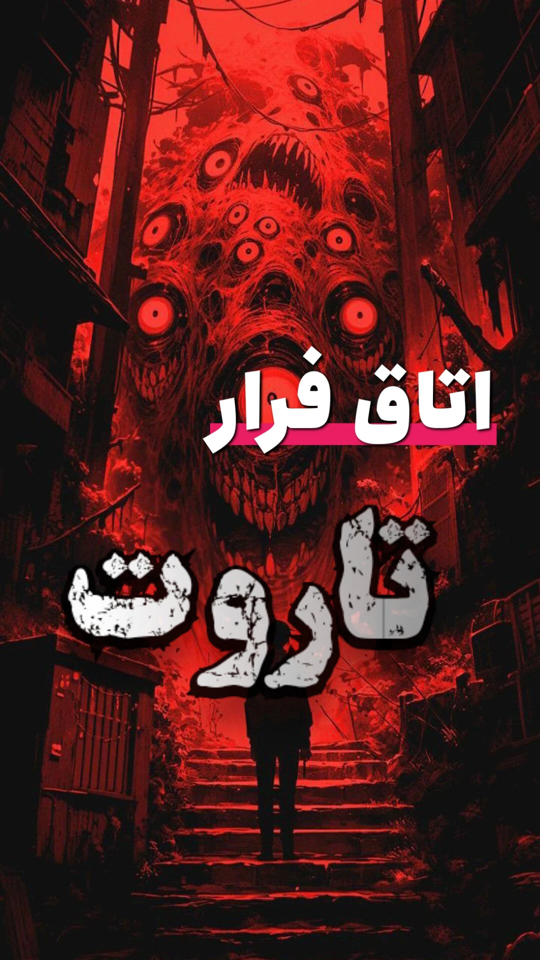 اتاق فرار تاروت - تصویر 2