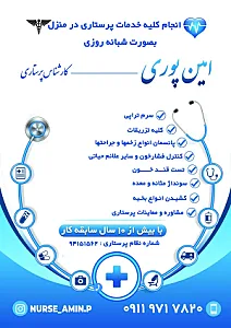 خدمات پرستاری در منزل