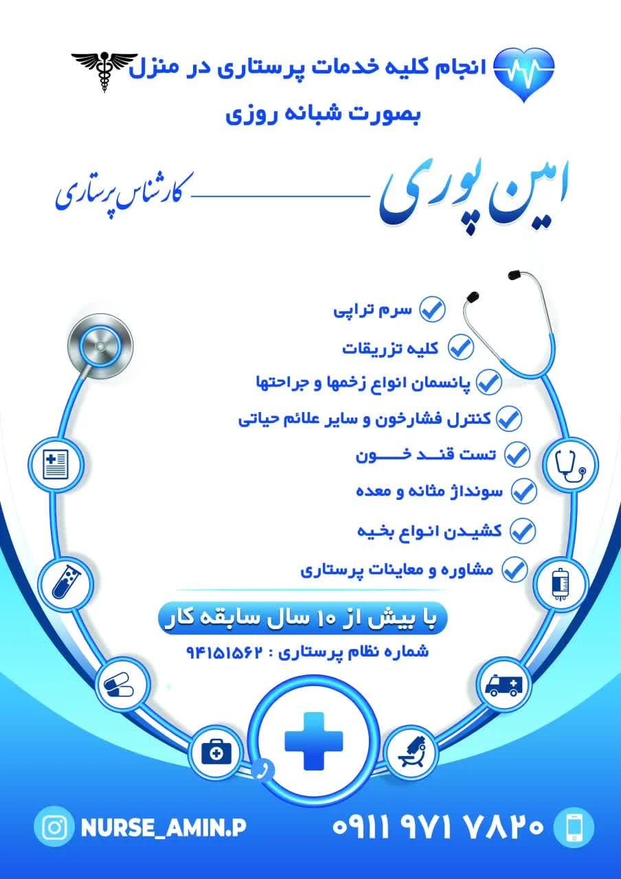 خدمات پرستاری در منزل
