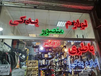 لوازم یدکی منصور