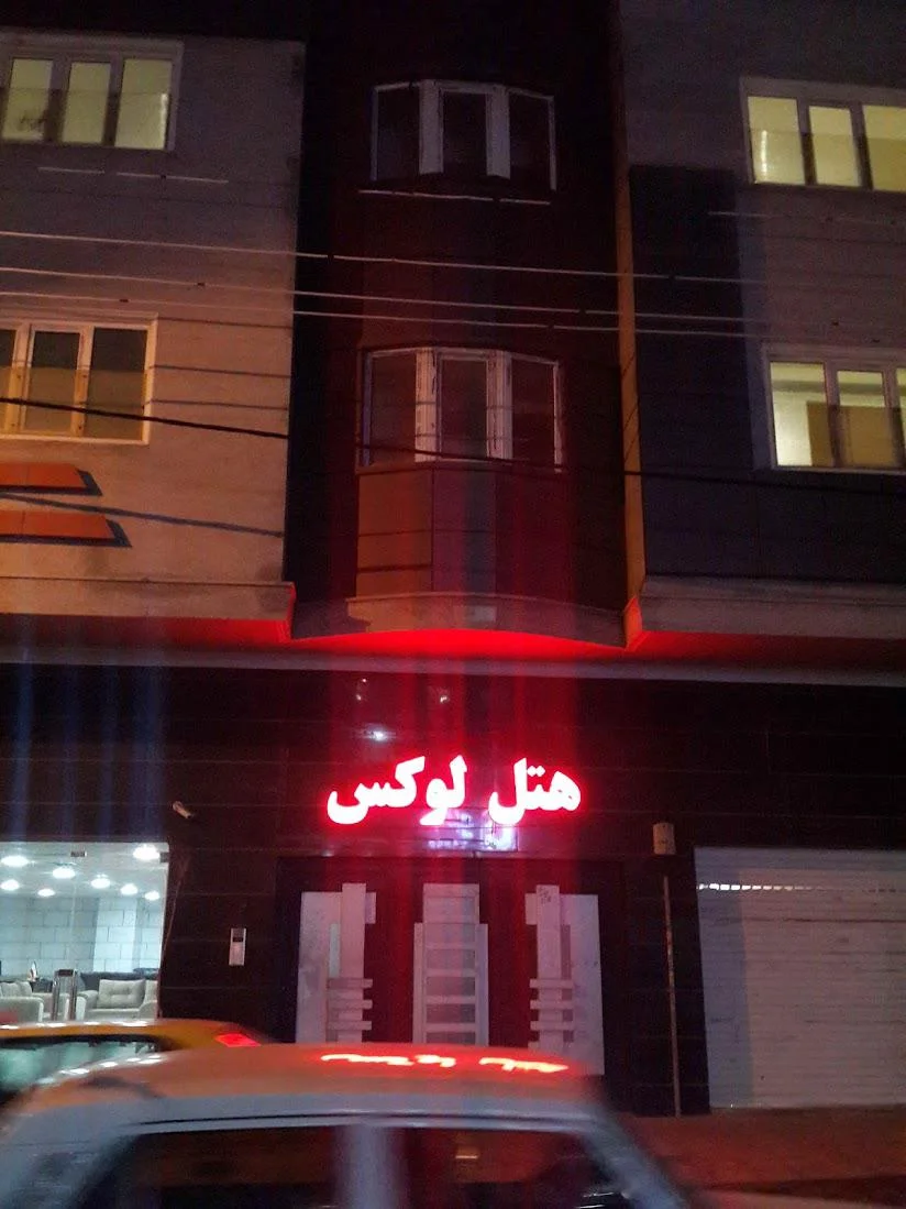 هتل لوکس