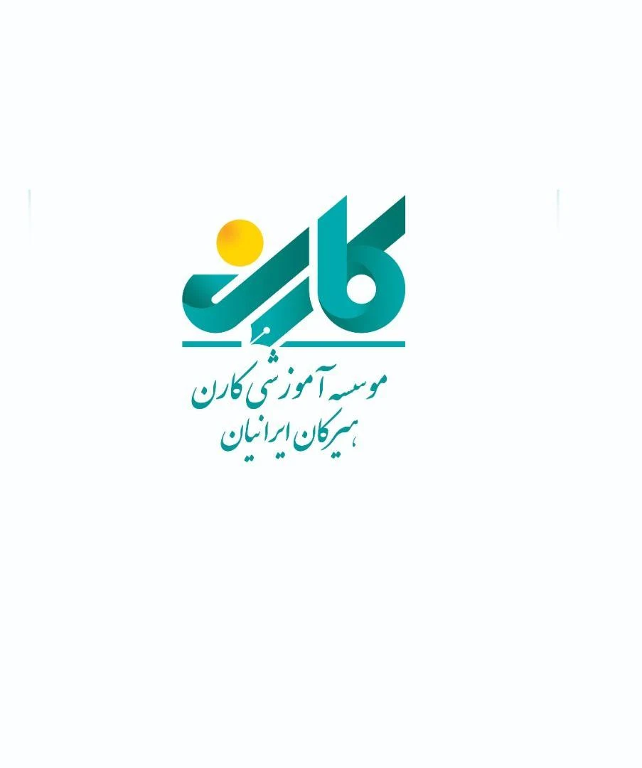 موسسه آموزشی کارن هیرکان ایرانیان