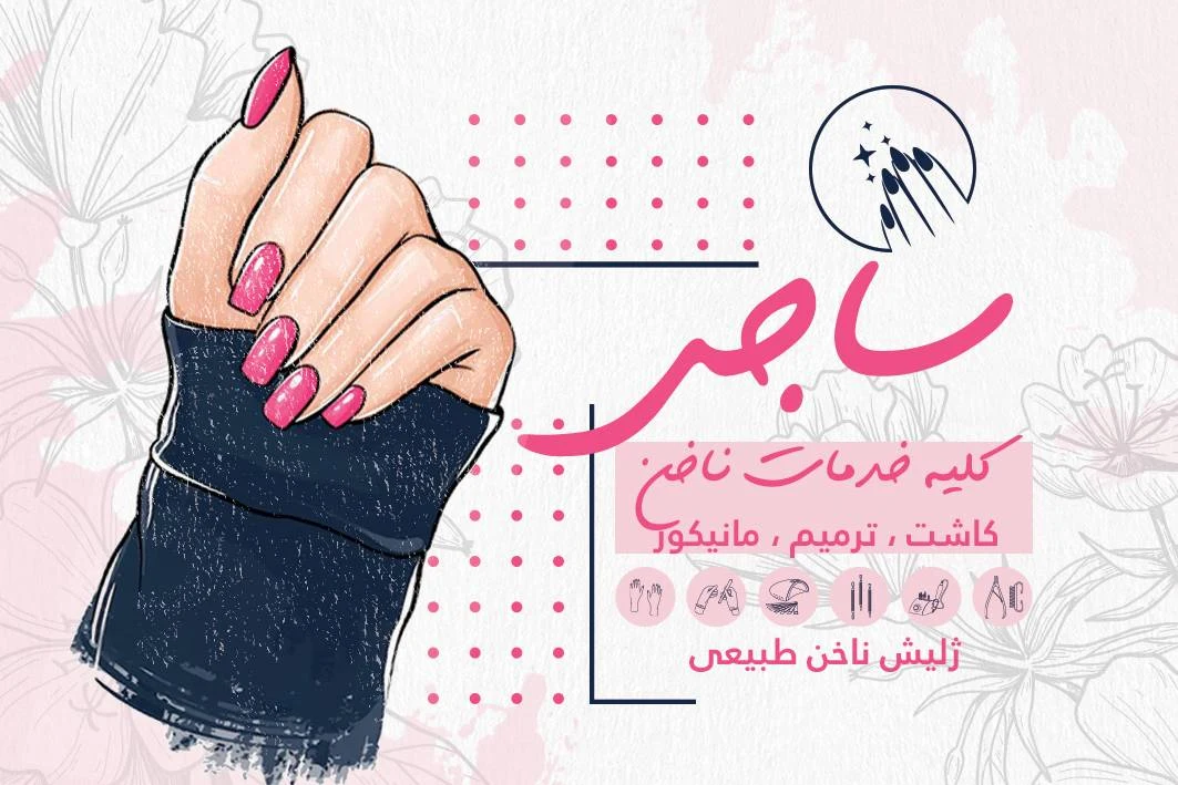 ناخن کار سعادت - تصویر 2